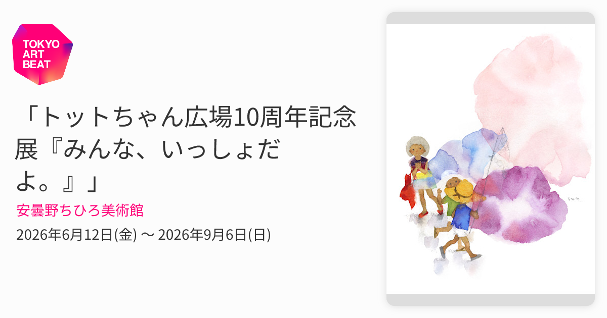 トットちゃん広場10周年記念展『みんな、いっしょだよ。』」 （安曇野