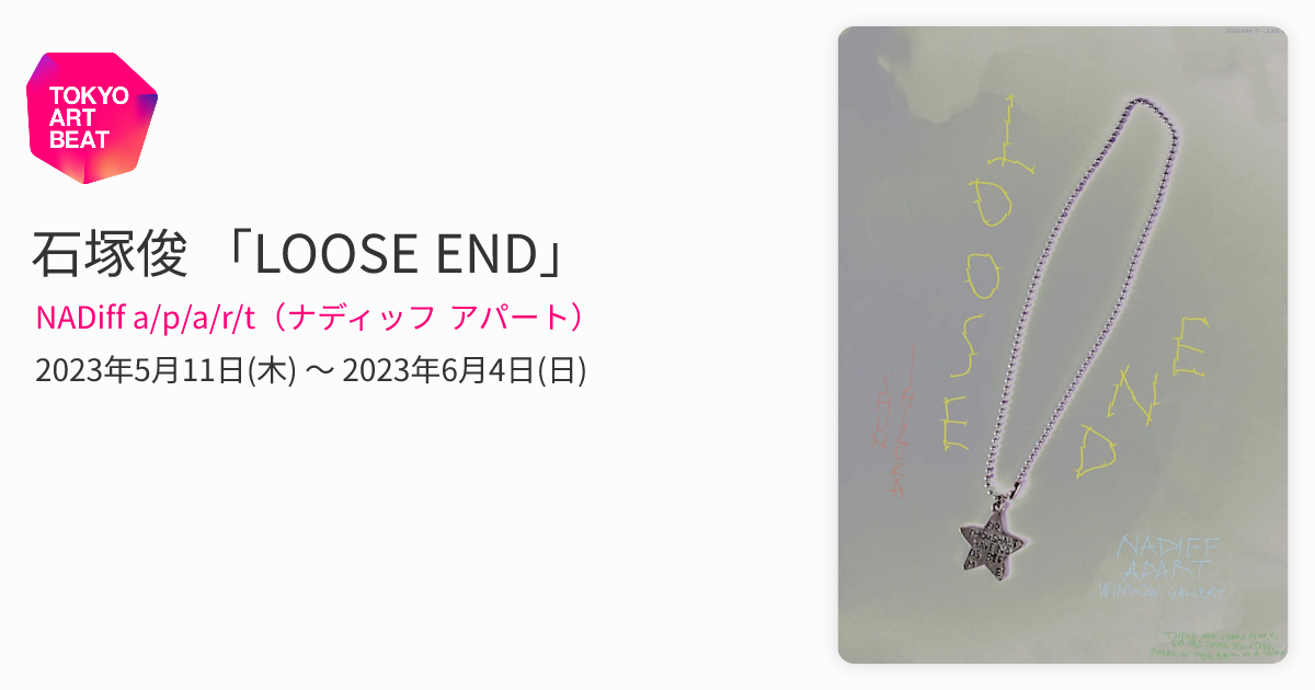 石塚俊 「LOOSE END」 （NADiff a/p/a/r/t（ナディッフ アパート