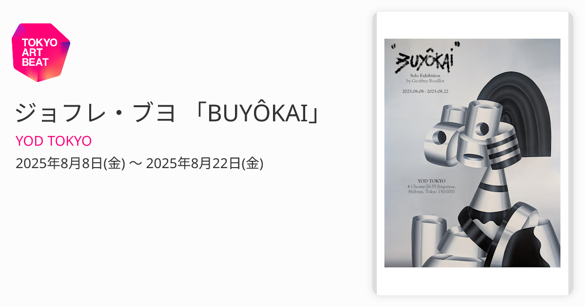 ジョフレ・ブヨ 「BUYÔKAI」 （YOD TOKYO） ｜Tokyo Art Beat