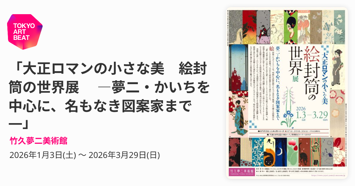 大正ロマンの小さな美 絵封筒の世界展 ―夢二・かいちを中心に、名も