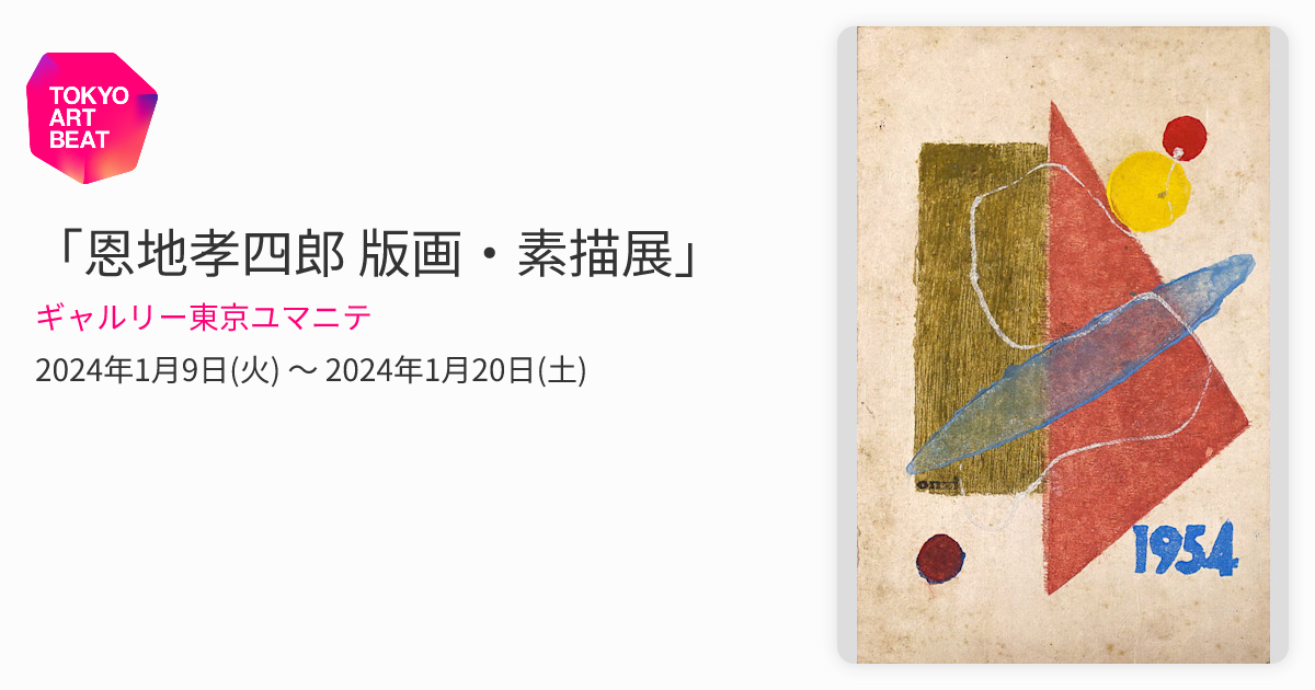 恩地孝四郎 版画・素描展」 （ギャルリー東京ユマニテ） ｜Tokyo Art Beat