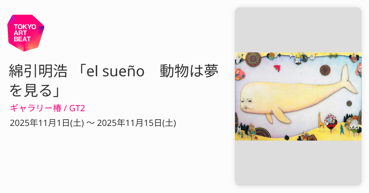 綿引明浩 「el sueño 動物は夢を見る」 （ギャラリー椿 / GT2