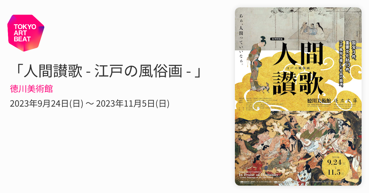 人間讃歌 - 江戸の風俗画 - 」 （徳川美術館） ｜Tokyo Art Beat