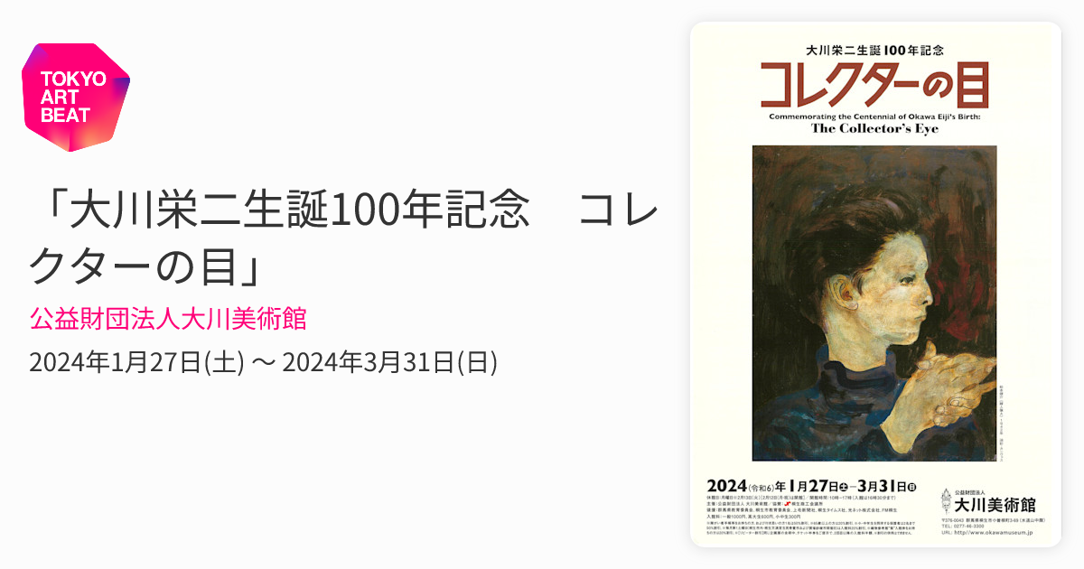 大川栄二 名画の館から 公益財団法人 大川美術館(群馬県)の情報｜ウォーカープラス