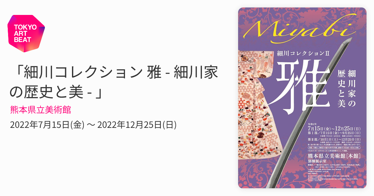 細川コレクション 雅 - 細川家の歴史と美 - 」 （熊本県立美術館