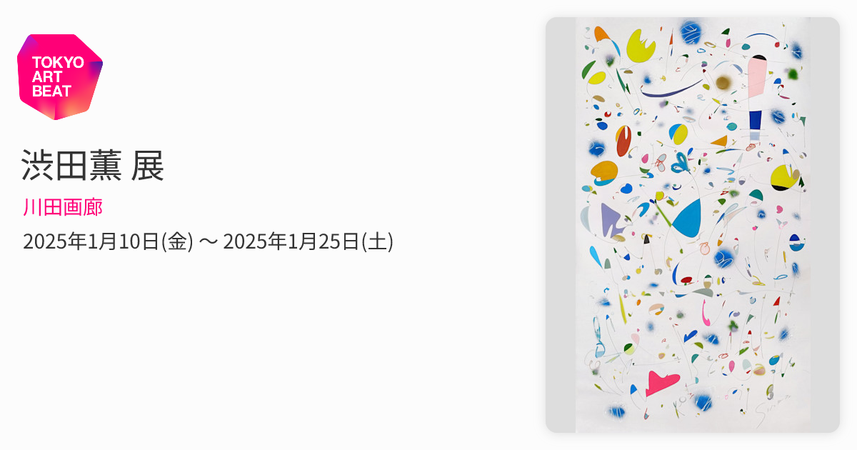 渋田薫 展 （川田画廊） ｜Tokyo Art Beat