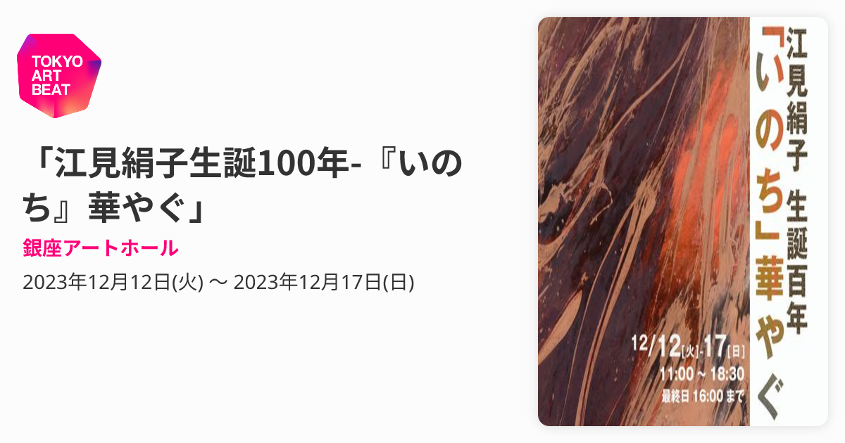 江見絹子生誕100年-『いのち』華やぐ」 （銀座アートホール） ｜Tokyo