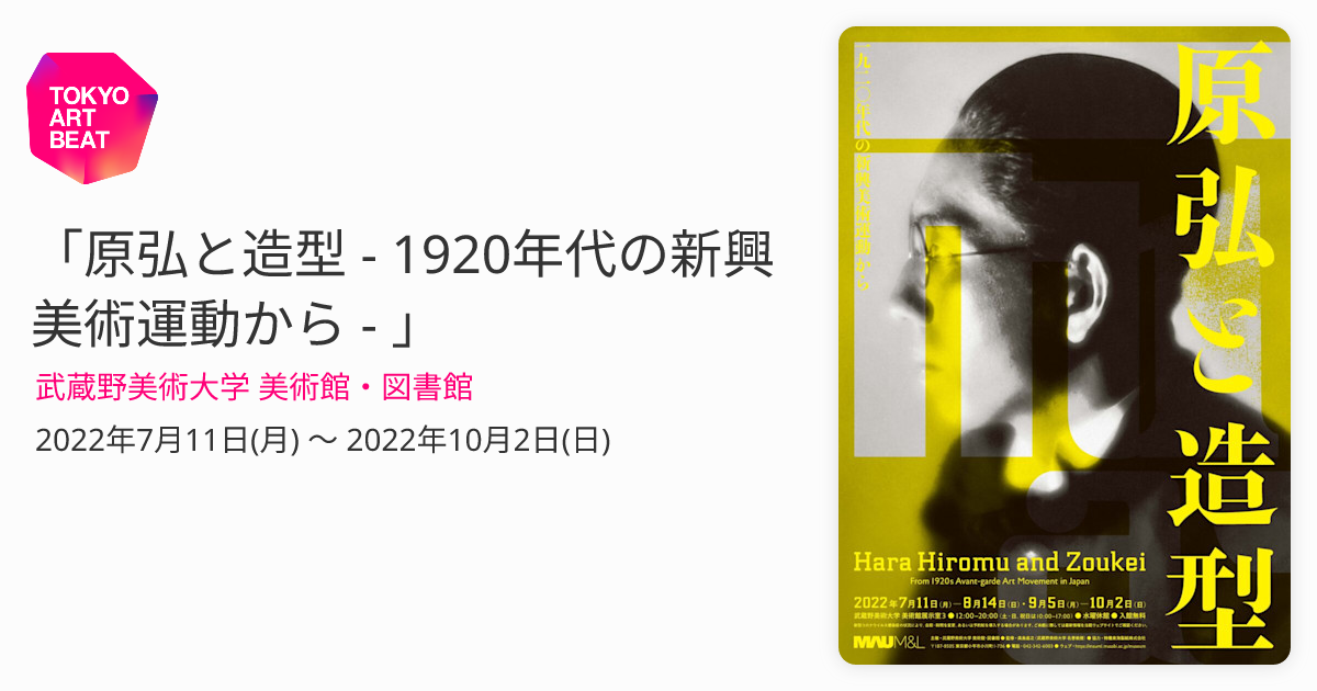 原弘と造型 - 1920年代の新興美術運動から - 」 （武蔵野美術大学