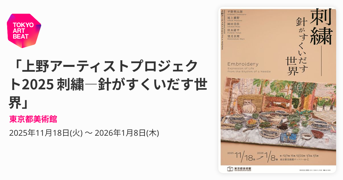 上野アーティストプロジェクト2025 刺繍―針がすくいだす世界」 （東京