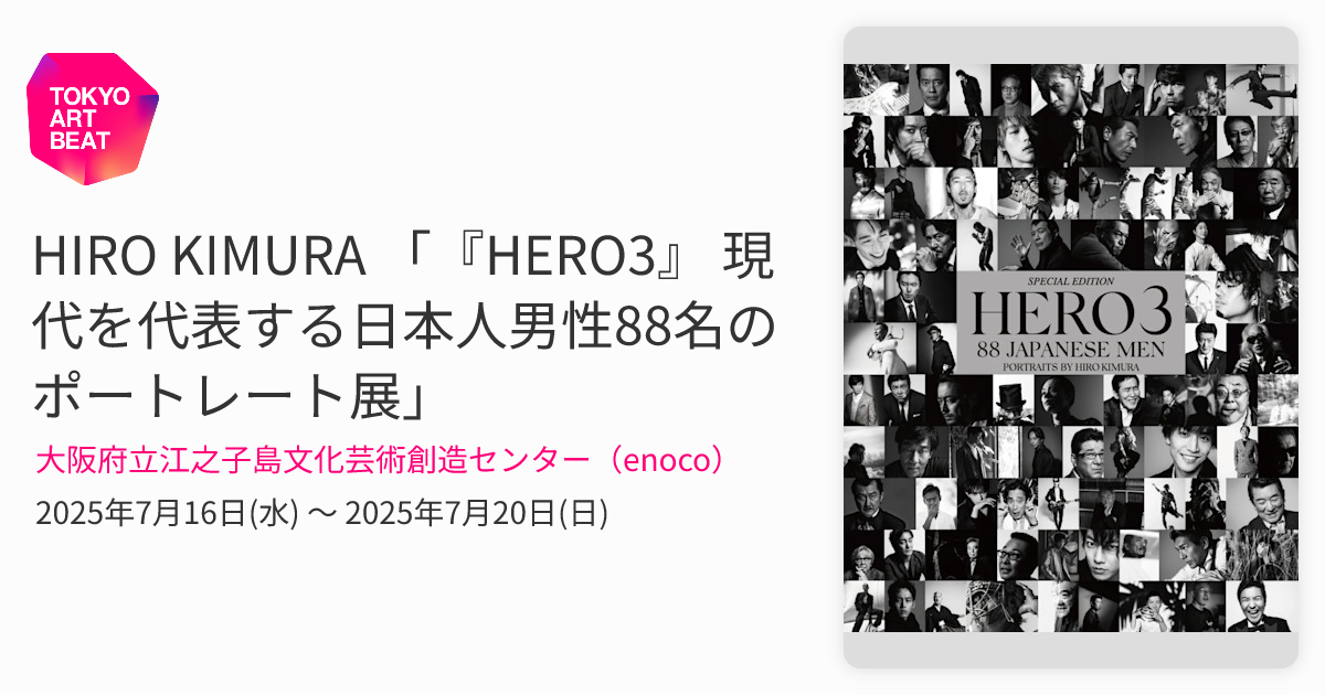HIRO KIMURA 「『HERO3』 現代を代表する日本人男性88名のポートレート