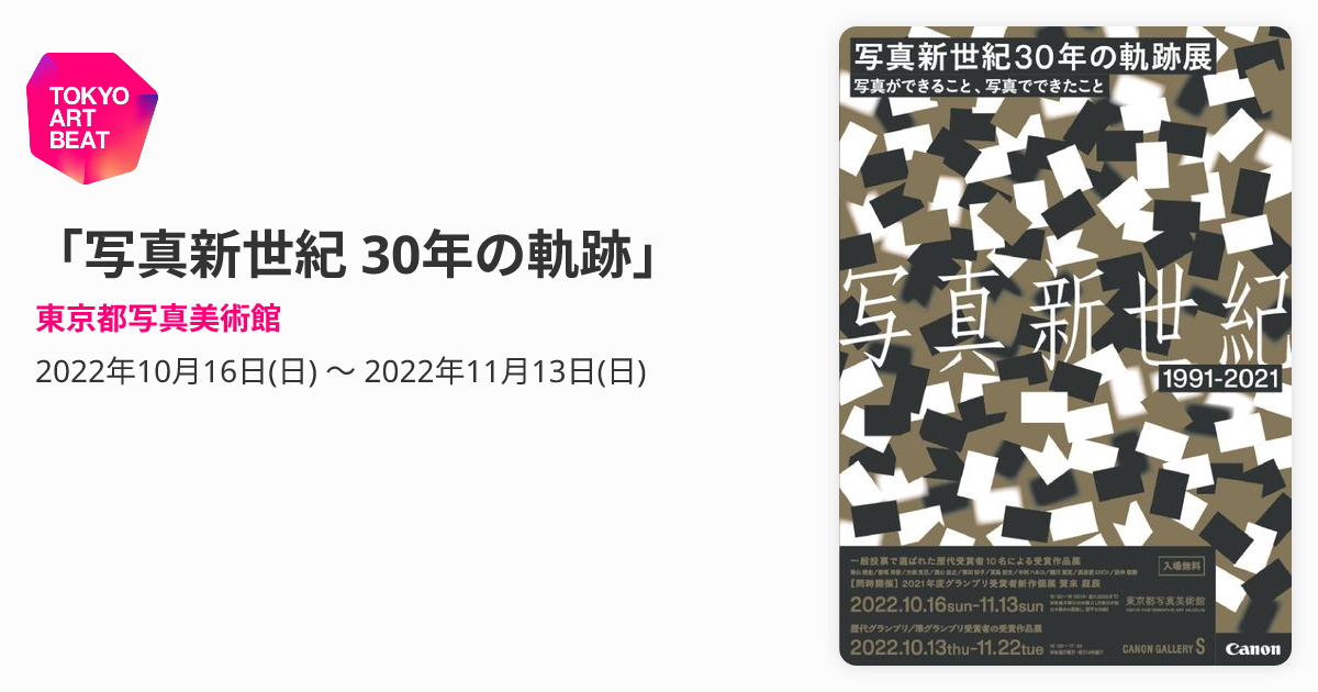 写真新世紀 30年の軌跡」 （東京都写真美術館） ｜Tokyo Art Beat