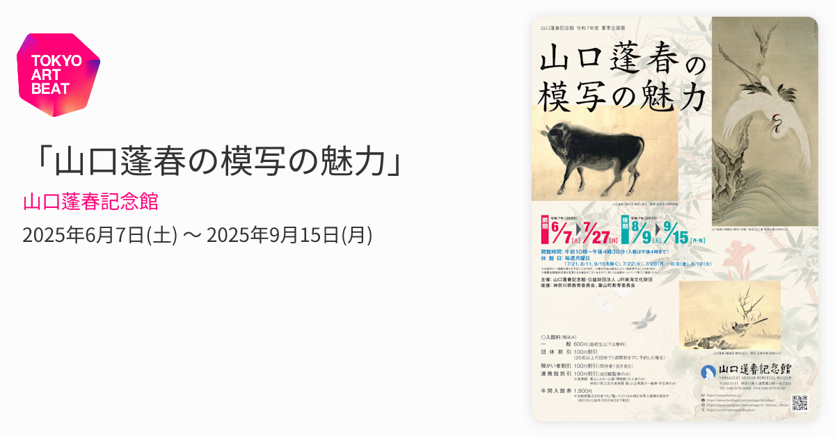 山口蓬春の模写の魅力」 （山口蓬春記念館） ｜Tokyo Art Beat