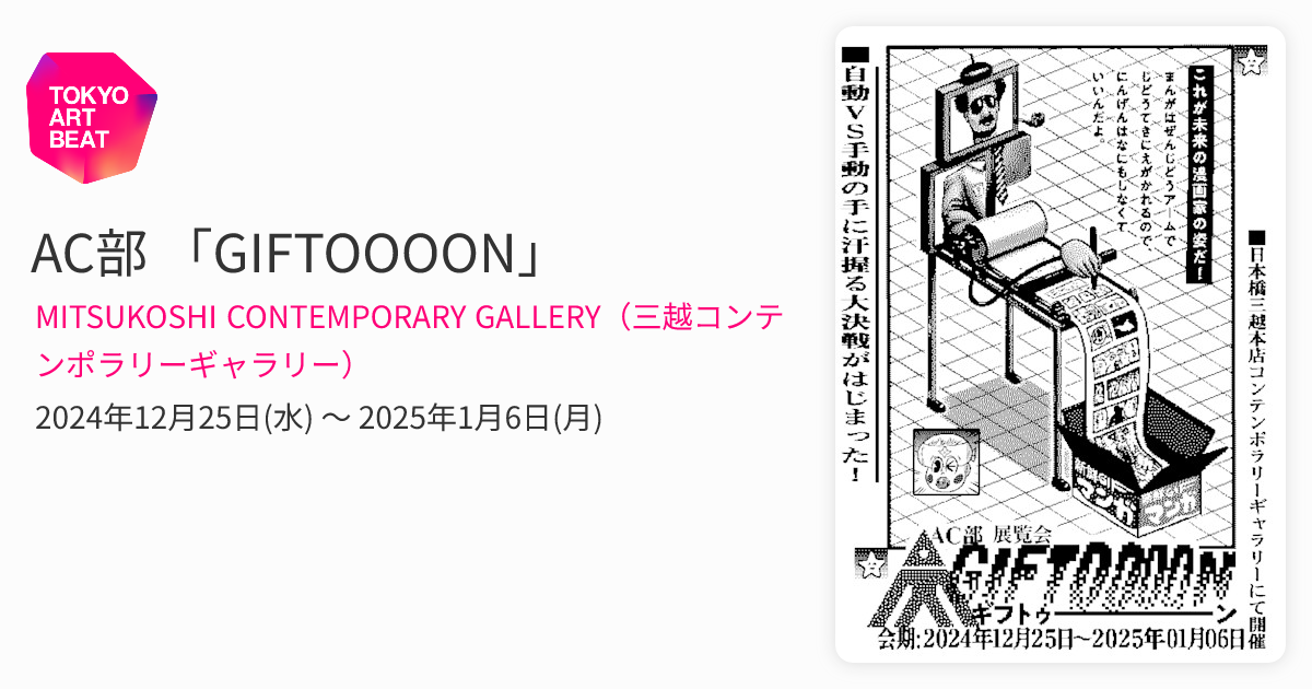 AC部 「GIFTOOOON」 （MITSUKOSHI CONTEMPORARY GALLERY（三越