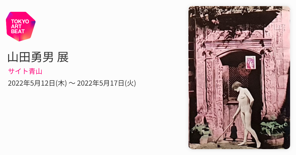 山田勇男 展 （サイト青山） ｜Tokyo Art Beat