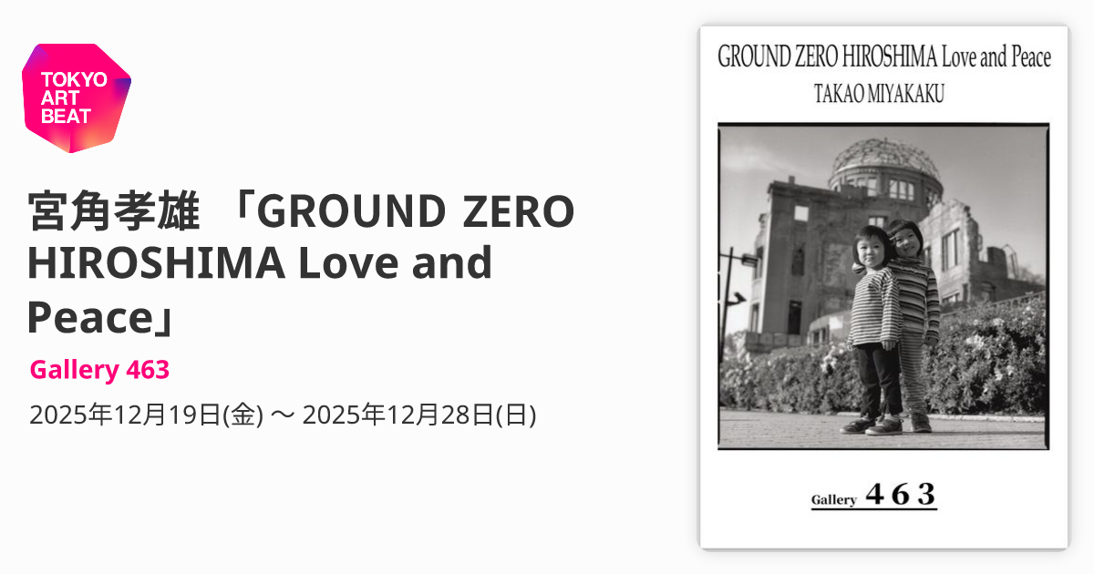 宮角孝雄 「GROUND ZERO HIROSHIMA Love and Peace」 （Gallery 463