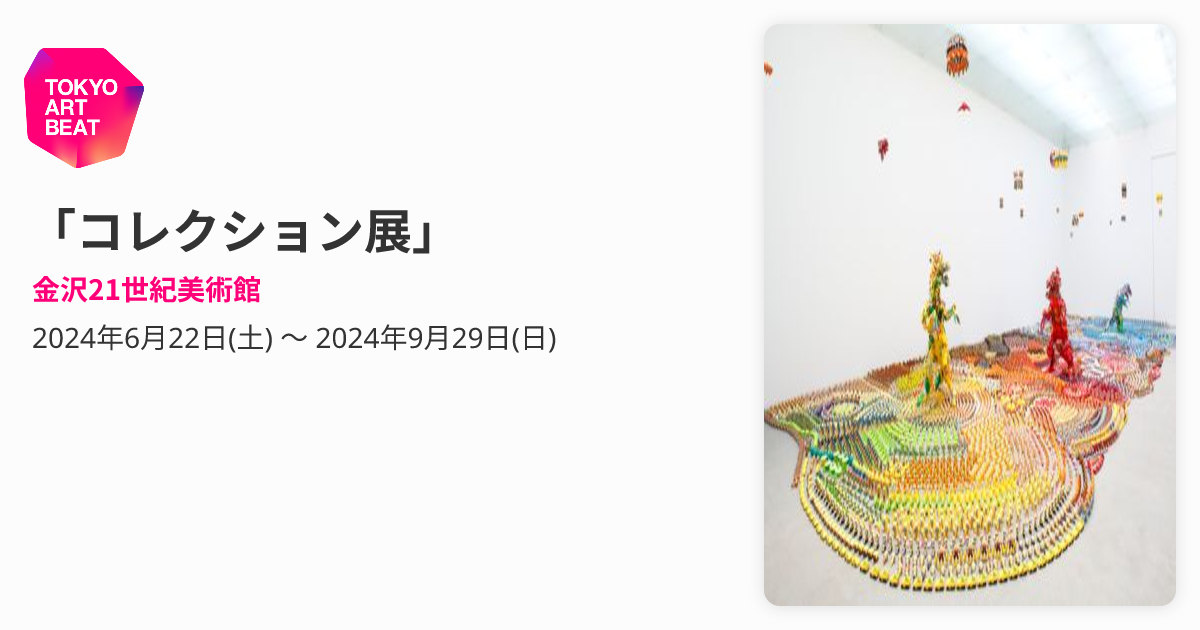 コレクション展」 （金沢21世紀美術館） ｜Tokyo Art Beat