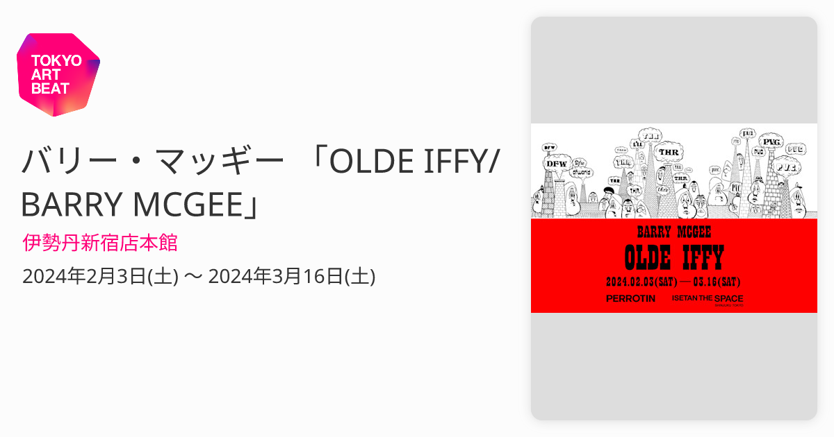 バリー・マッギー 「OLDE IFFY/BARRY MCGEE」 （伊勢丹新宿店本館