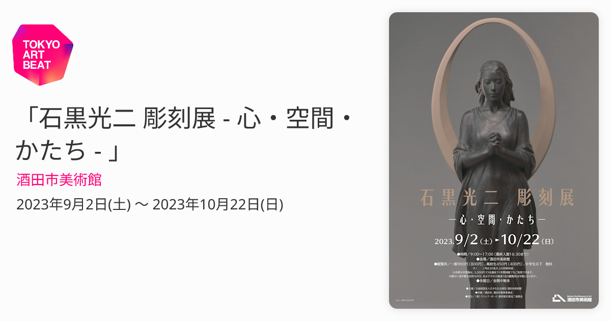 石黒光二 彫刻展 - 心・空間・かたち - 」 （酒田市美術館） ｜Tokyo