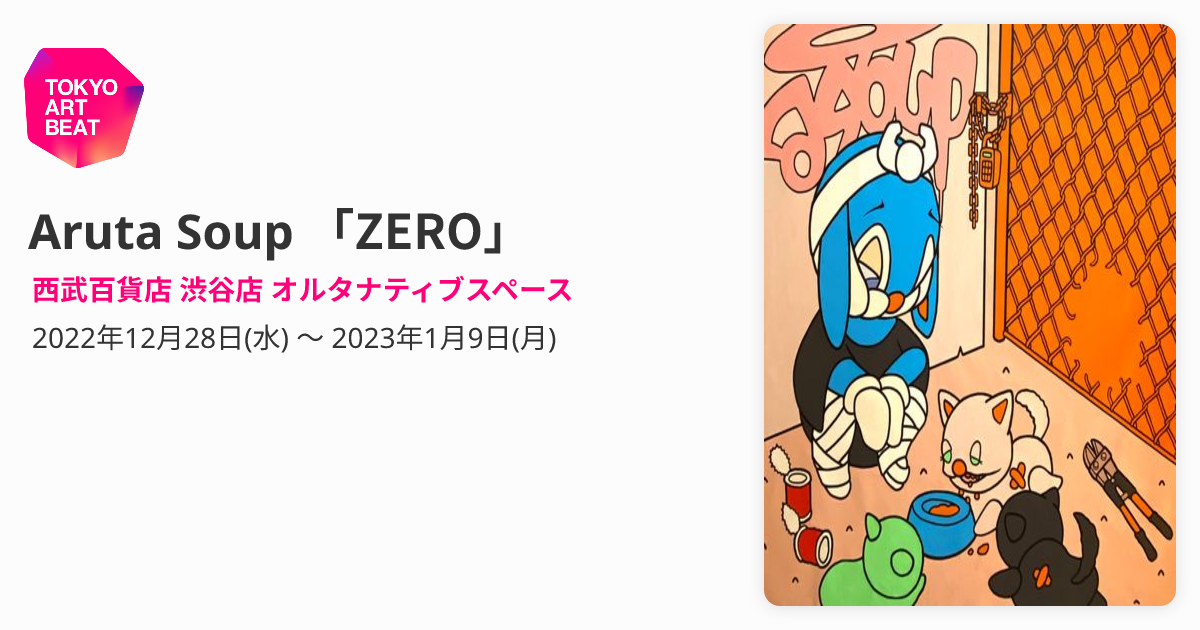 Aruta Soup 「ZERO」 （西武百貨店 渋谷店 オルタナティブスペース