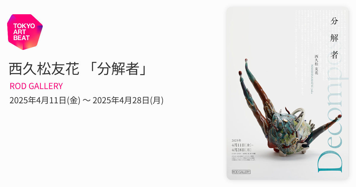 西久松友花 「分解者」 （ROD GALLERY） ｜Tokyo Art Beat