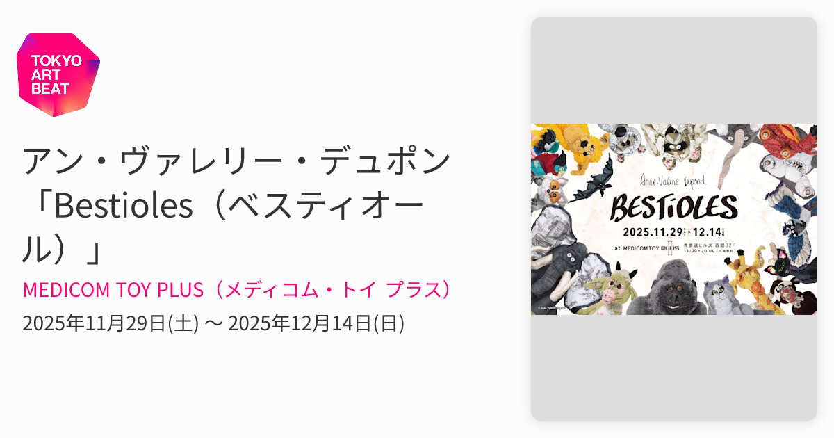 アン・ヴァレリー・デュポン 「Bestioles（ベスティオール