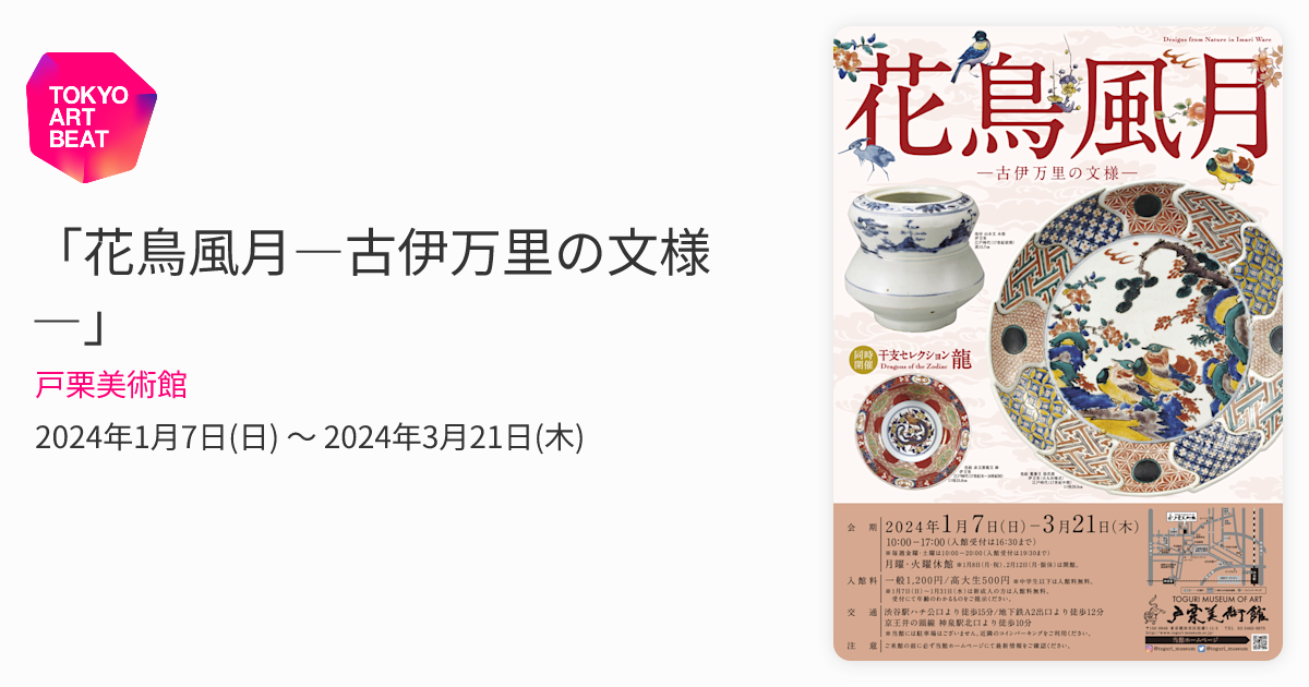 花鳥風月―古伊万里の文様―」 （戸栗美術館） ｜Tokyo Art Beat