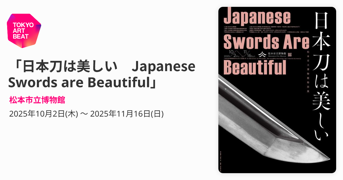 日本刀は美しい Japanese Swords are Beautiful」 （松本市立博物館 