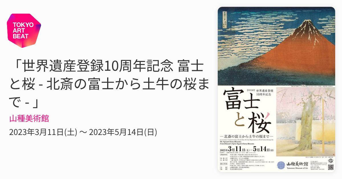 世界遺産登録10周年記念 富士と桜 - 北斎の富士から土牛の桜まで