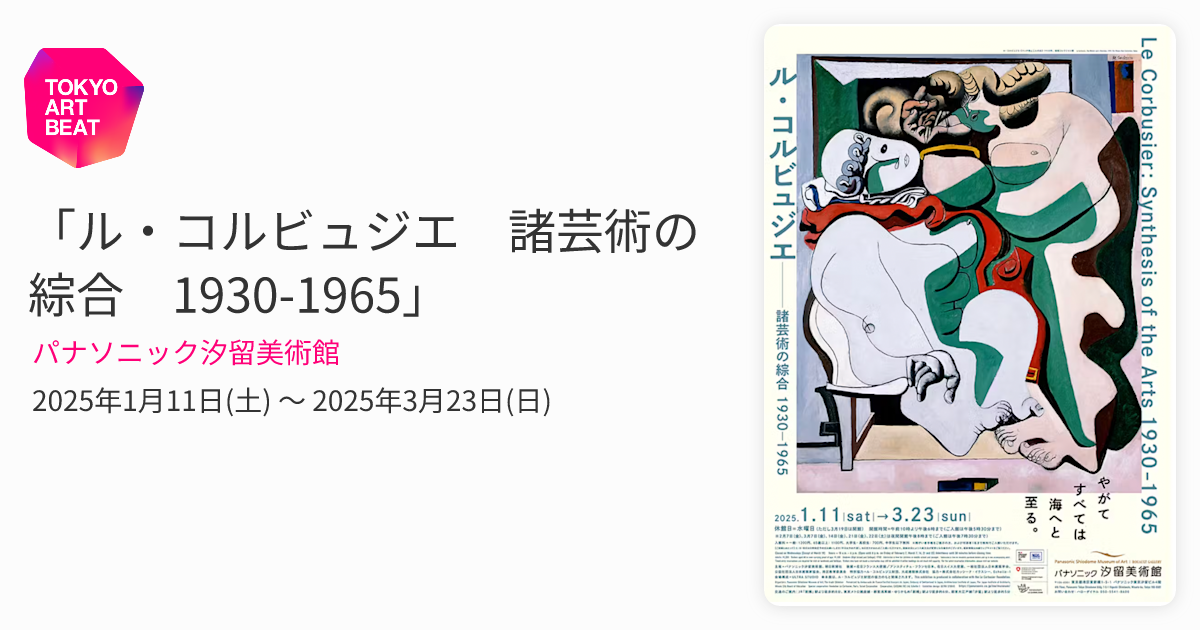 ル・コルビュジエ 諸芸術の綜合 1930-1965」 （パナソニック汐留美術館