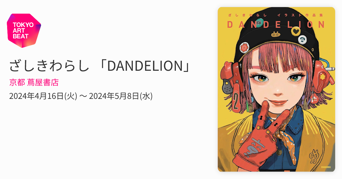 ざしきわらし 「DANDELION」 （京都 蔦屋書店） ｜Tokyo Art Beat