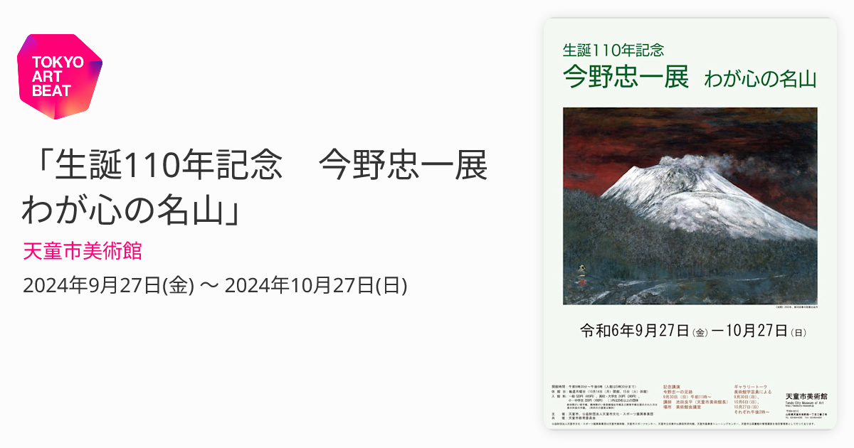 生誕110年記念 今野忠一展 わが心の名山」 （天童市美術館） ｜Tokyo