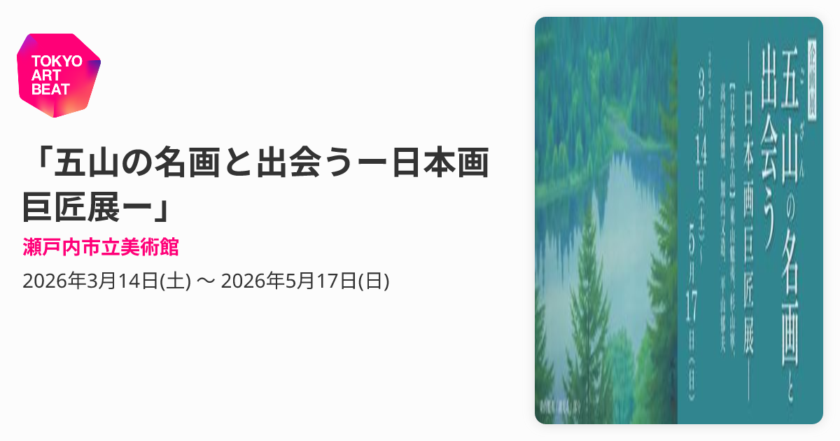 五山の名画と出会うー日本画巨匠展ー」 （瀬戸内市立美術館） ｜Tokyo