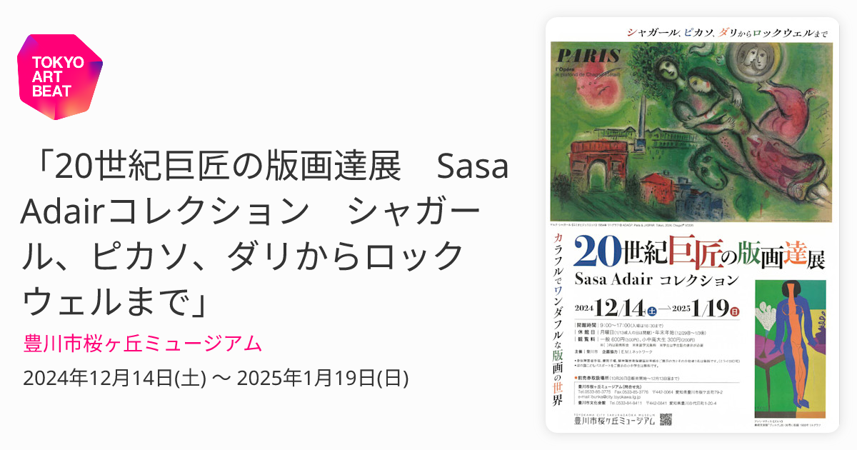 20世紀巨匠の版画達展 Sasa Adairコレクション シャガール