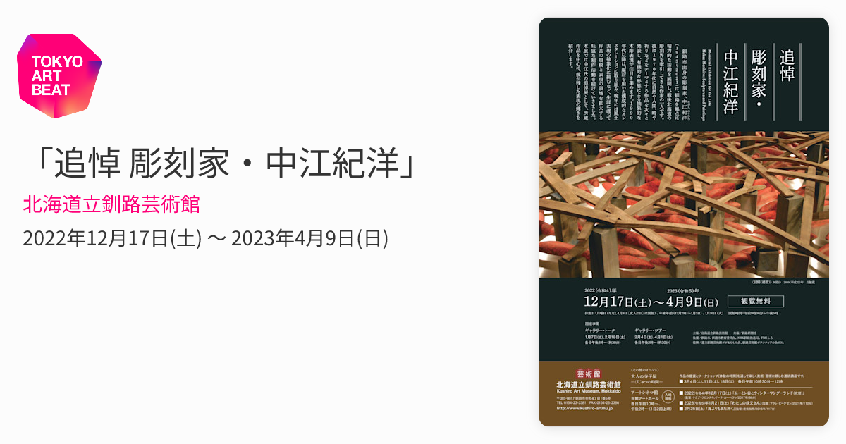 追悼 彫刻家・中江紀洋」 （北海道立釧路芸術館） ｜Tokyo Art Beat
