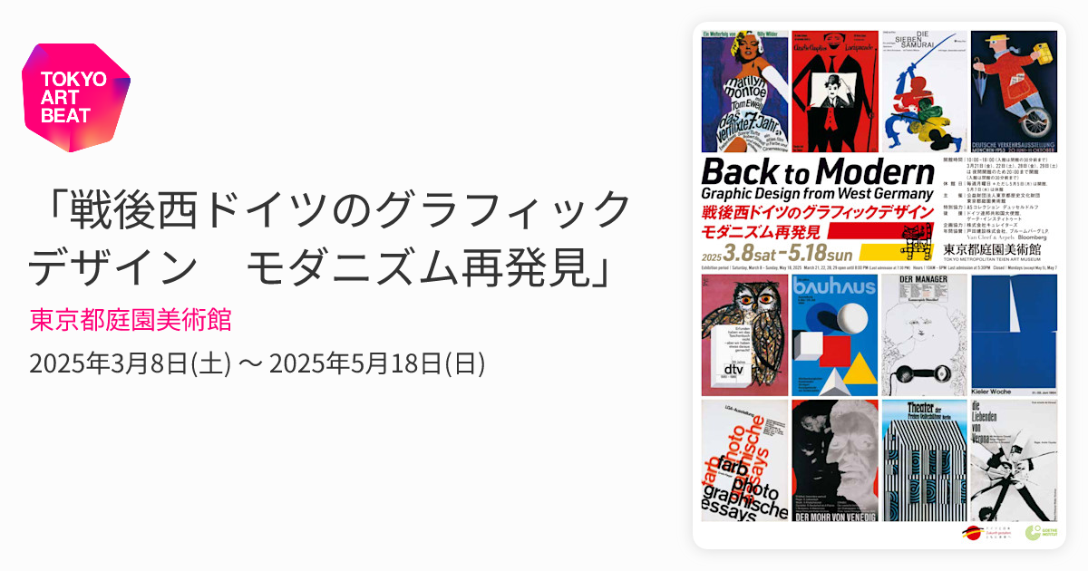 Back to Modern 戦後西ドイツのグラフィックデザイン +展示PC2枚 戦後西ドイツのグラフィックデザイン展」 （西宮市大谷記念美術館