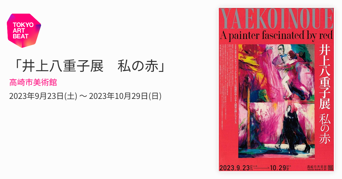 井上八重子展 私の赤」 （高崎市美術館） ｜Tokyo Art Beat