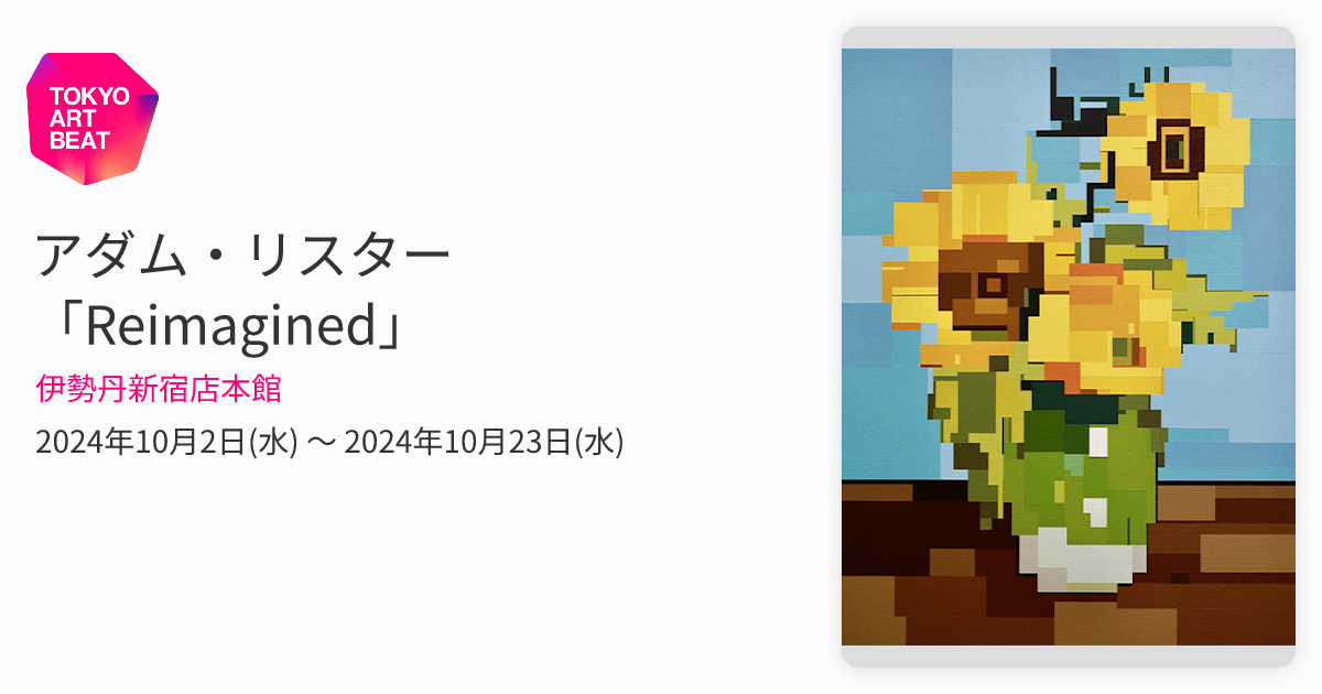 アダム・リスター 「Reimagined」 （伊勢丹新宿店本館） ｜Tokyo Art Beat