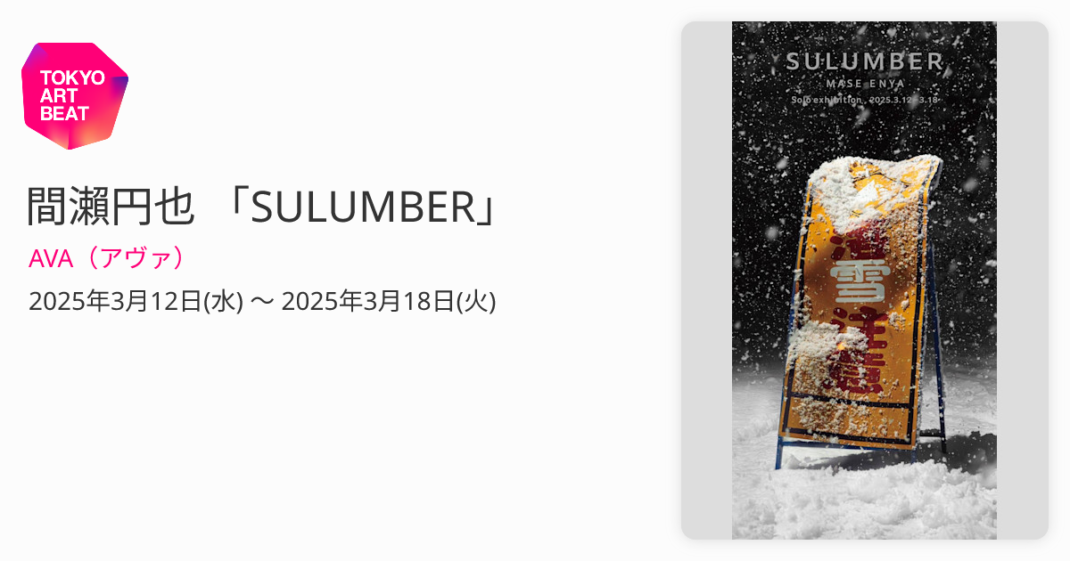 間瀨円也 「SULUMBER」 （AVA（アヴァ）） ｜Tokyo Art Beat