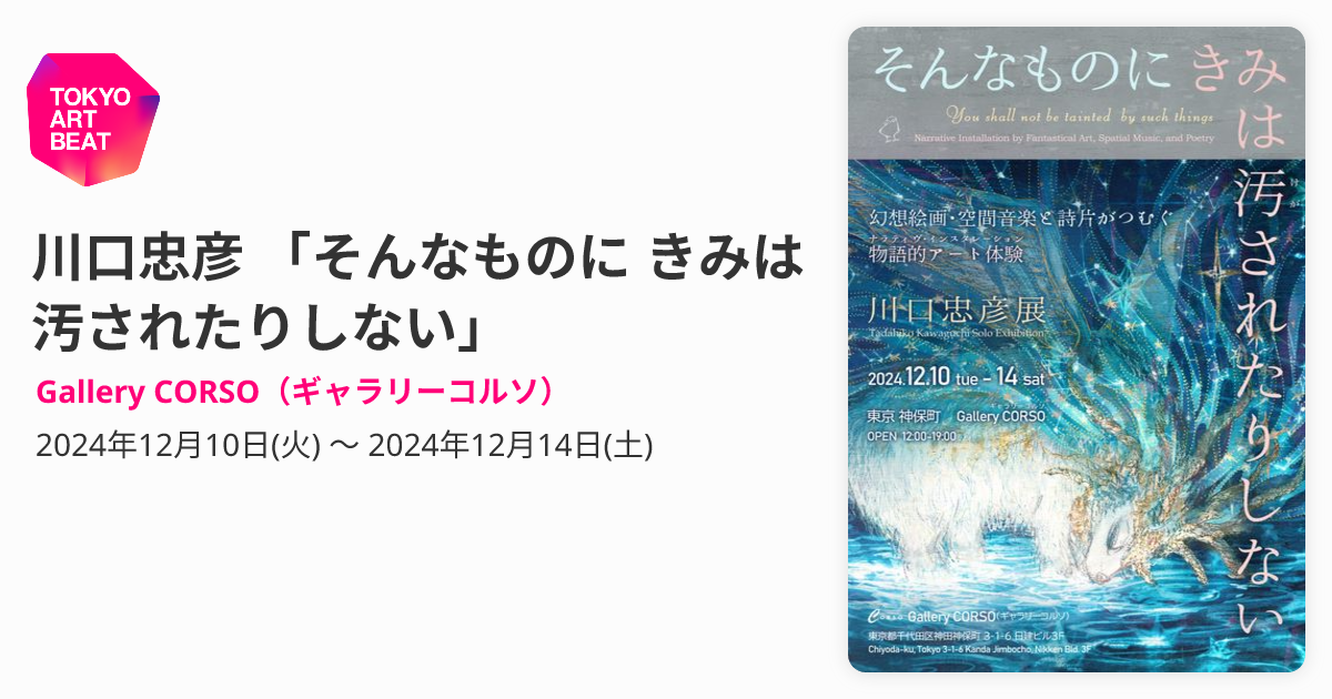 川口忠彦 「そんなものに きみは汚されたりしない」 （Gallery CORSO 