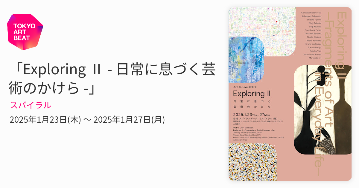 Exploring Ⅱ - 日常に息づく芸術のかけら -」 （スパイラル） ｜Tokyo