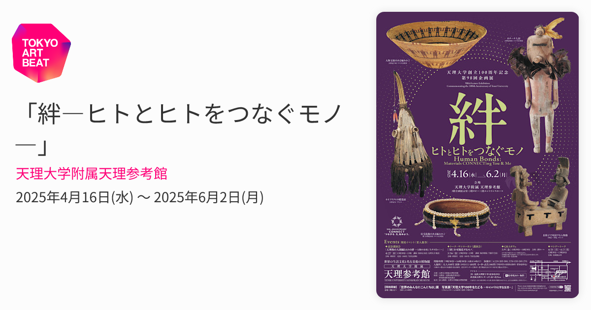 絆―ヒトとヒトをつなぐモノ―」 （天理大学附属天理参考館） ｜Tokyo