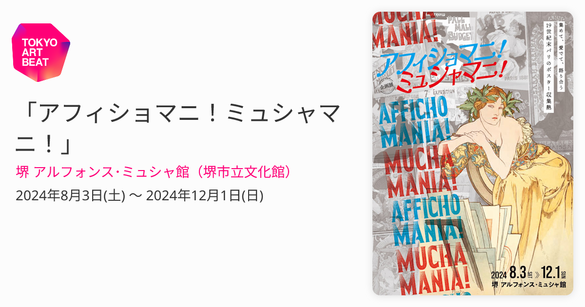 アフィショマニ！ミュシャマニ！」 （堺 アルフォンス・ミュシャ館（堺