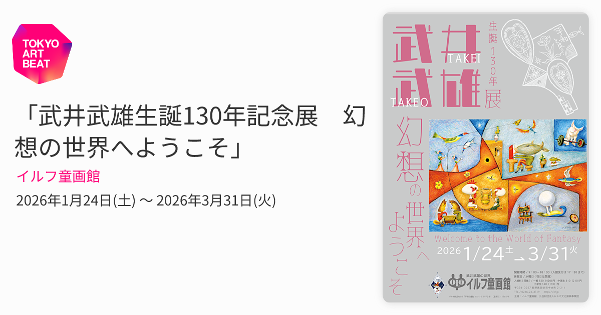 武井武雄生誕130年記念展 幻想の世界へようこそ」 （イルフ童画館