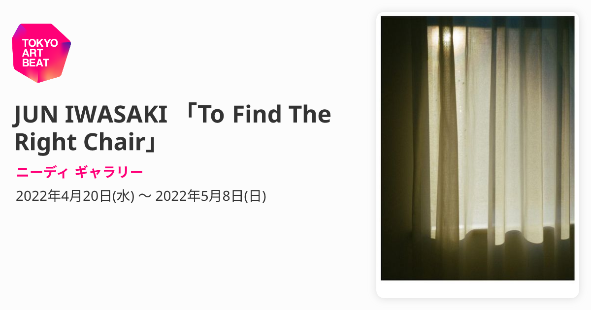 JUN IWASAKI 「To Find The Right Chair」 （ニーディ ギャラリー 