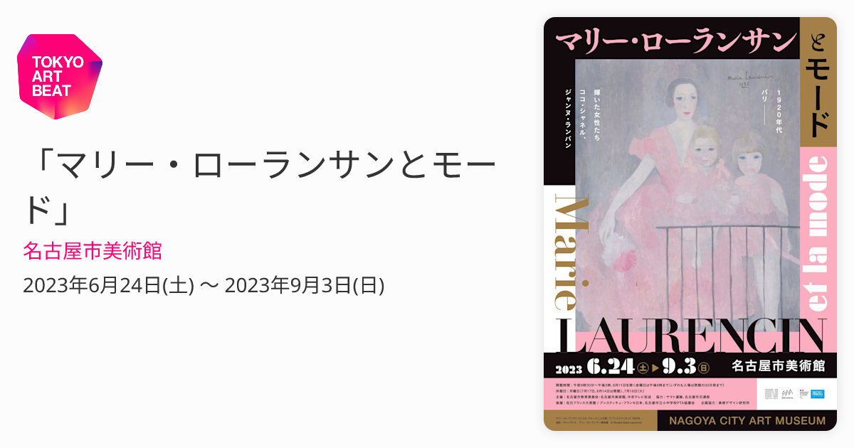 マリー・ローランサンとモード」 （名古屋市美術館） ｜Tokyo Art Beat