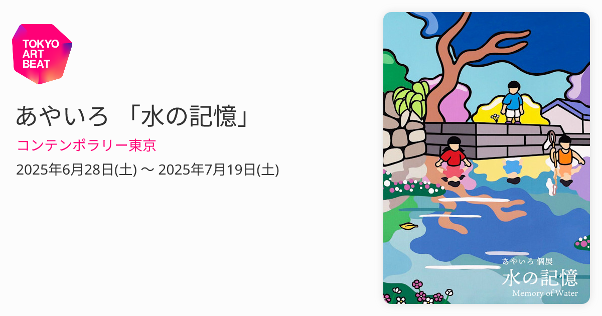 あやいろ 「水の記憶」 （コンテンポラリー東京） ｜Tokyo Art Beat