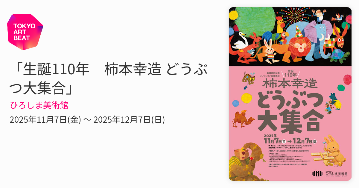 生誕110年 柿本幸造 どうぶつ大集合」 （ひろしま美術館） ｜Tokyo Art