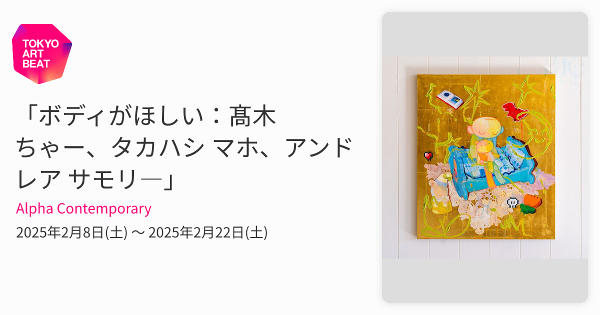ボディがほしい：髙木 ちゃー、タカハシ マホ、アンドレア サモリ