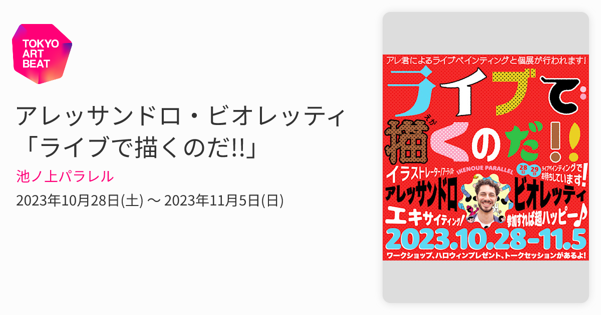 アレッサンドロ・ビオレッティ 「ライブで描くのだ!!」 （池ノ上