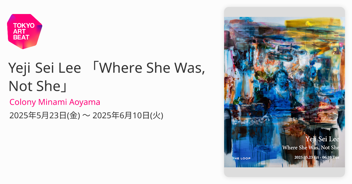 Yeji Sei Lee 「Where She Was, Not She」 （Colony Minami Aoyama